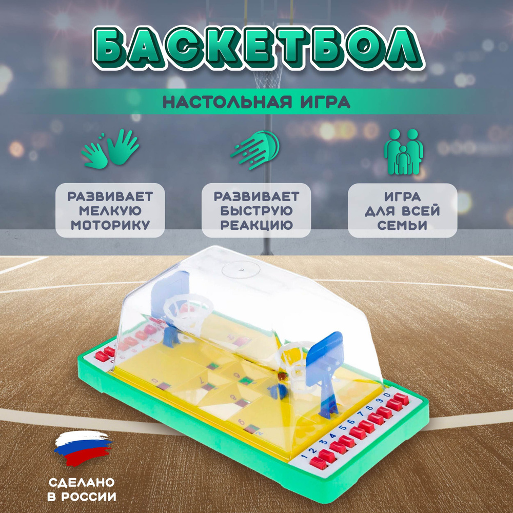 Игра Баскетбол #1