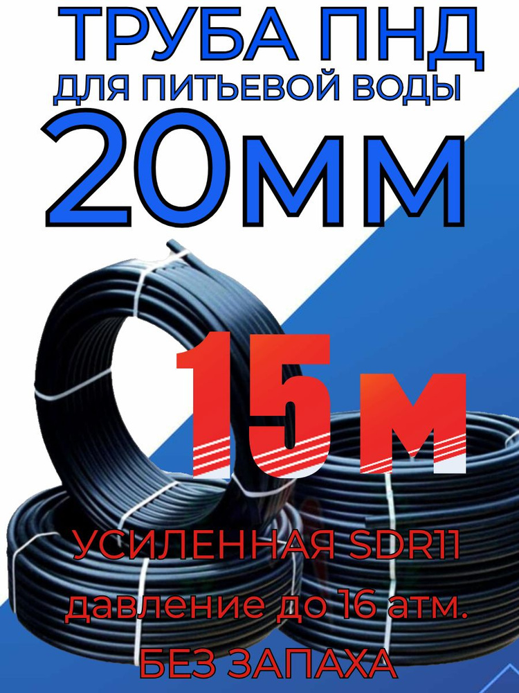 Труба ПНД 20мм х 2мм(стенка) - 15 метров для питьевого водопровода, гост без запаха  #1