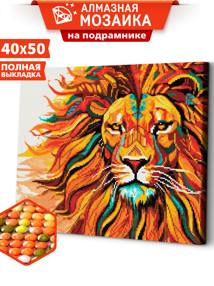 Алмазная мозаика на подрамнике 40х50 "Огненный лев" / мозаика алмазная на подрамнике  #1