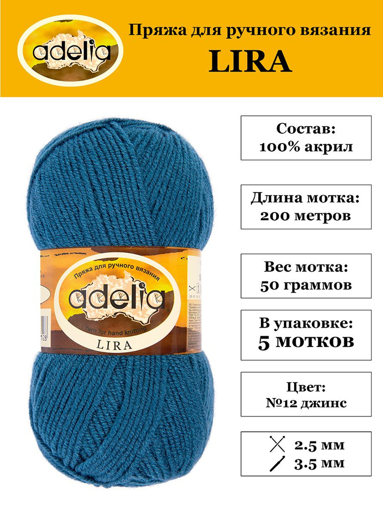 Пряжа "Adelia" "LIRA" 100% акрил 5 мотков 50 г 200 м 5 м в пакете №12 джинс  #1