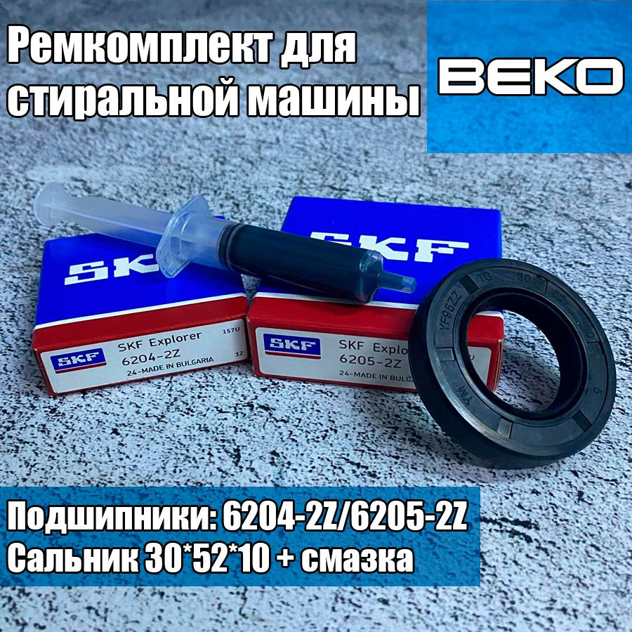 Ремкомплект бака для стиральной машины BEKO (подшипники: SKF 6205ZZ, 6204ZZ, сальник 30x55x10 + смазка) #1