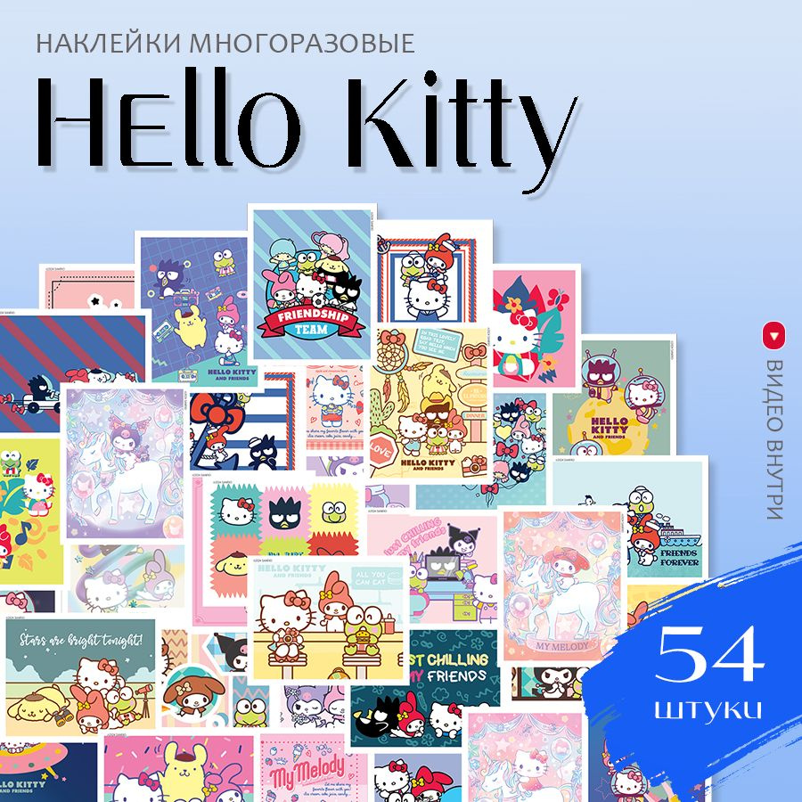 Наклейки аниме Хелло Китти и Куроми / набор многоразовых виниловых стикеров Hello Kitty & Kuromi 54 шт. #1