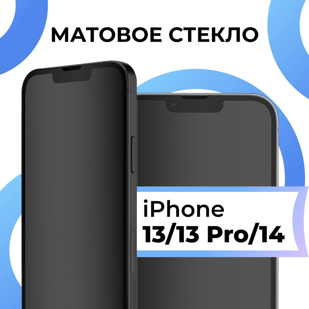 Матовое закаленное защитное стекло с рамкой для Apple iPhone 13, 13 Pro и  14 / Полноэкранное 9H стекло с олеофобным покрытием на Эпл Айфон 13, 13 Про  и 14 / 3D на