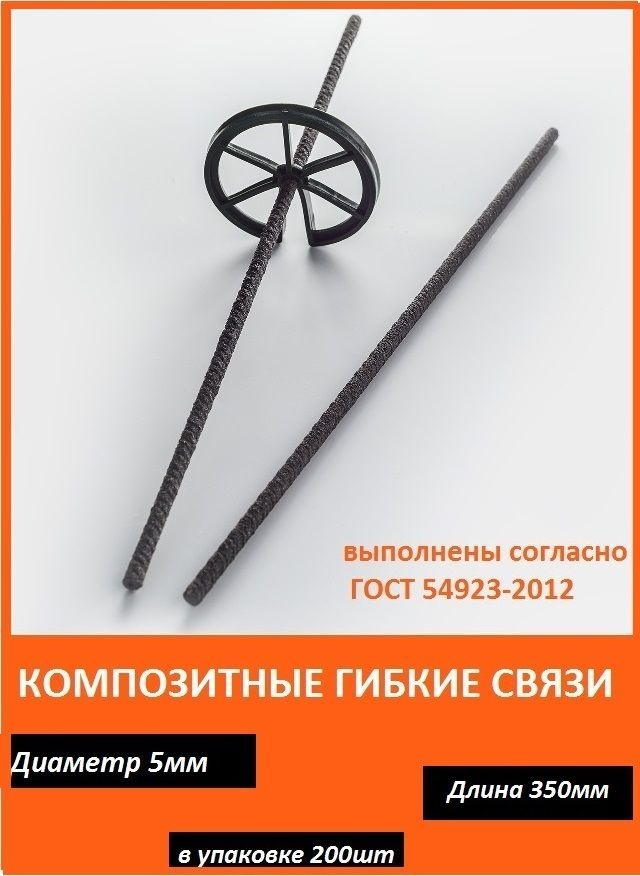 Композитные гибкие связи ГСКА для кладки и облицовочного кирпича с песчаным напылением, d-5 mm, L-350 #1