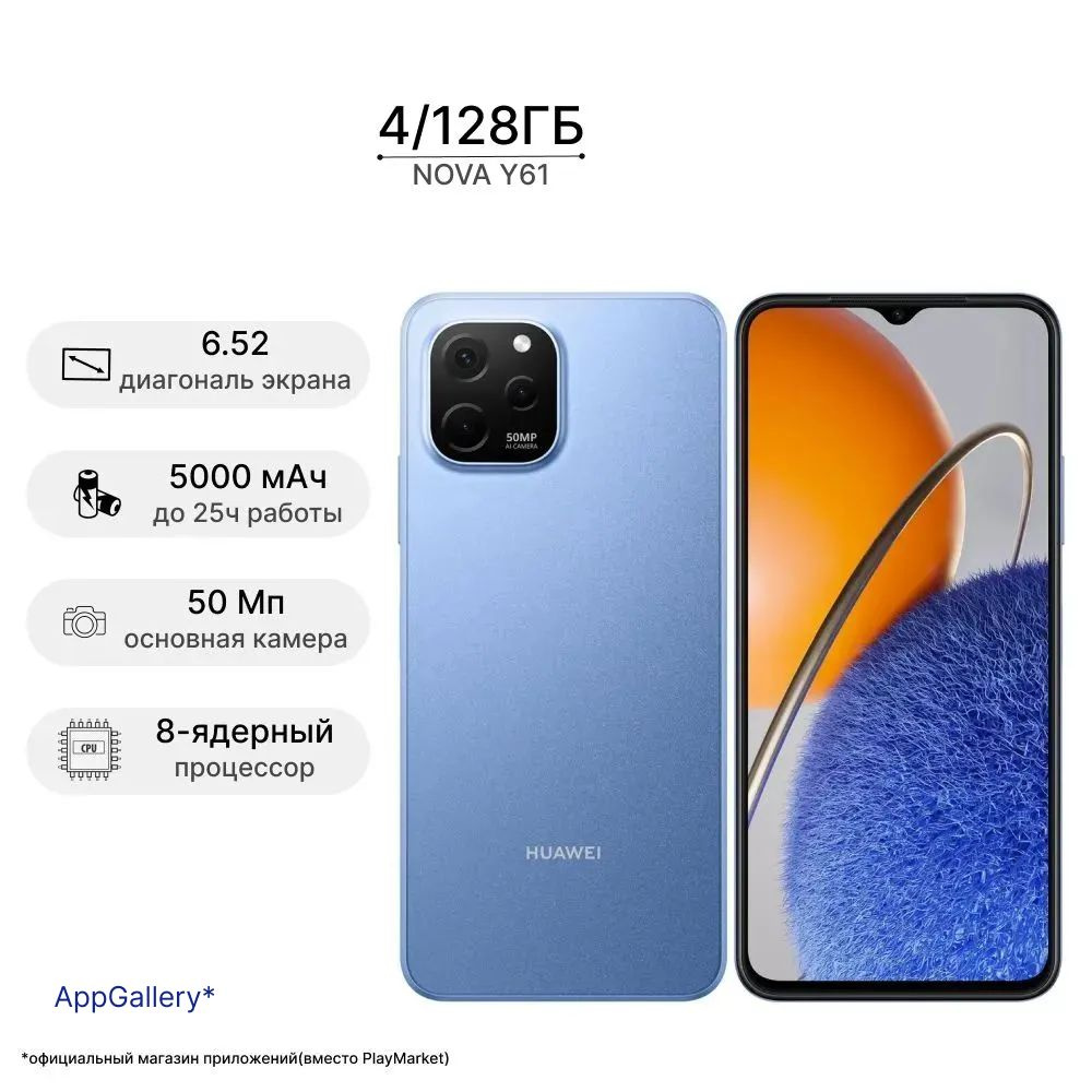 HUAWEI Смартфон NOVA Y61 4/128 ГБ, синий #1
