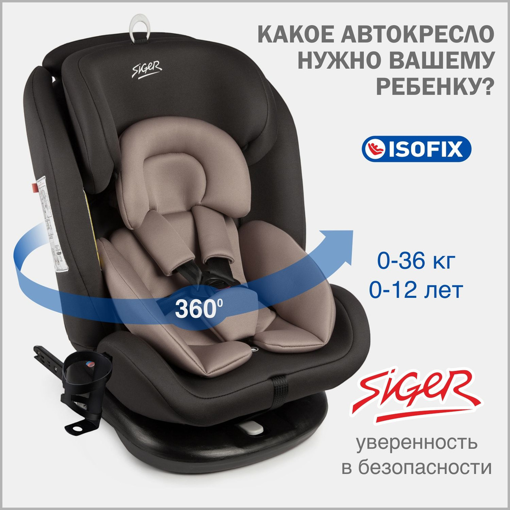 Автокресло детское Siger Престиж IsoFix Lux 0-36 кг, цвет мокко #1