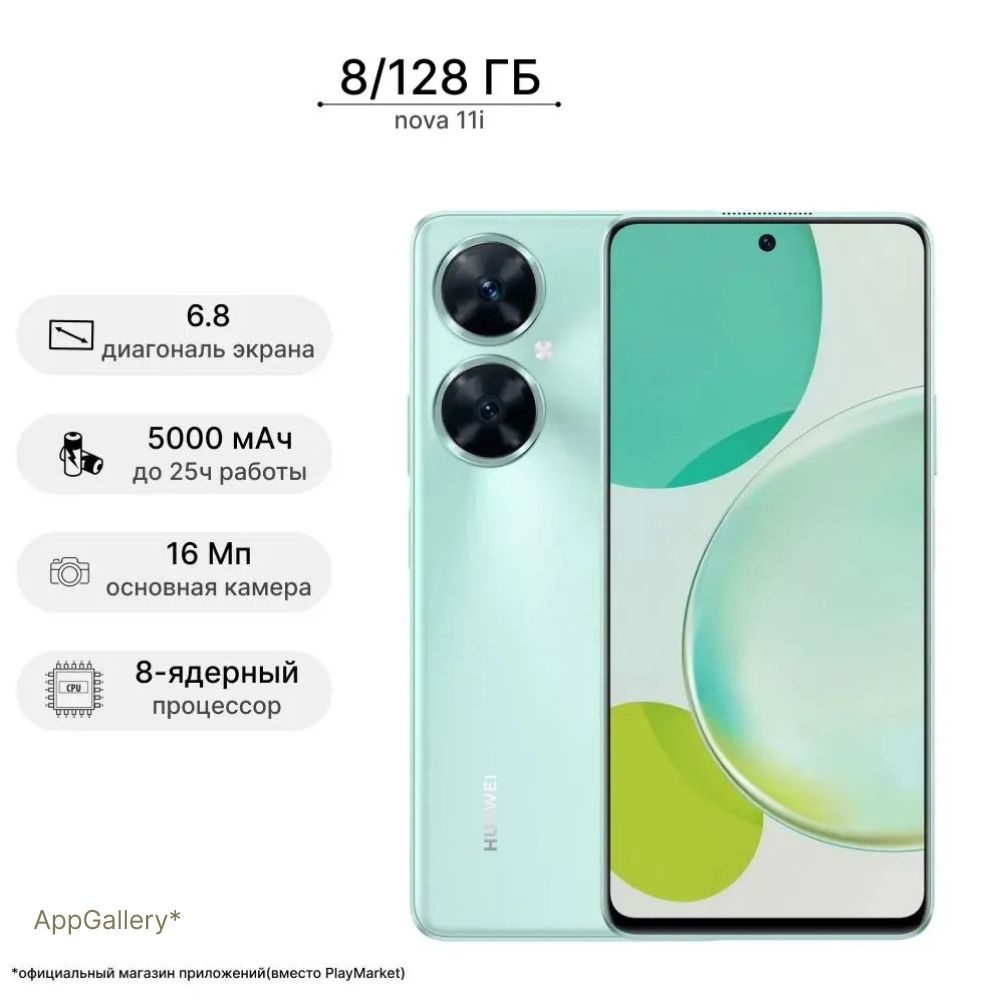 HUAWEI Смартфон Nova11i, 2 nano SIM, Mint Green (мятный зеленый) без рамок и на стиле 8/128 ГБ, зеленый #1