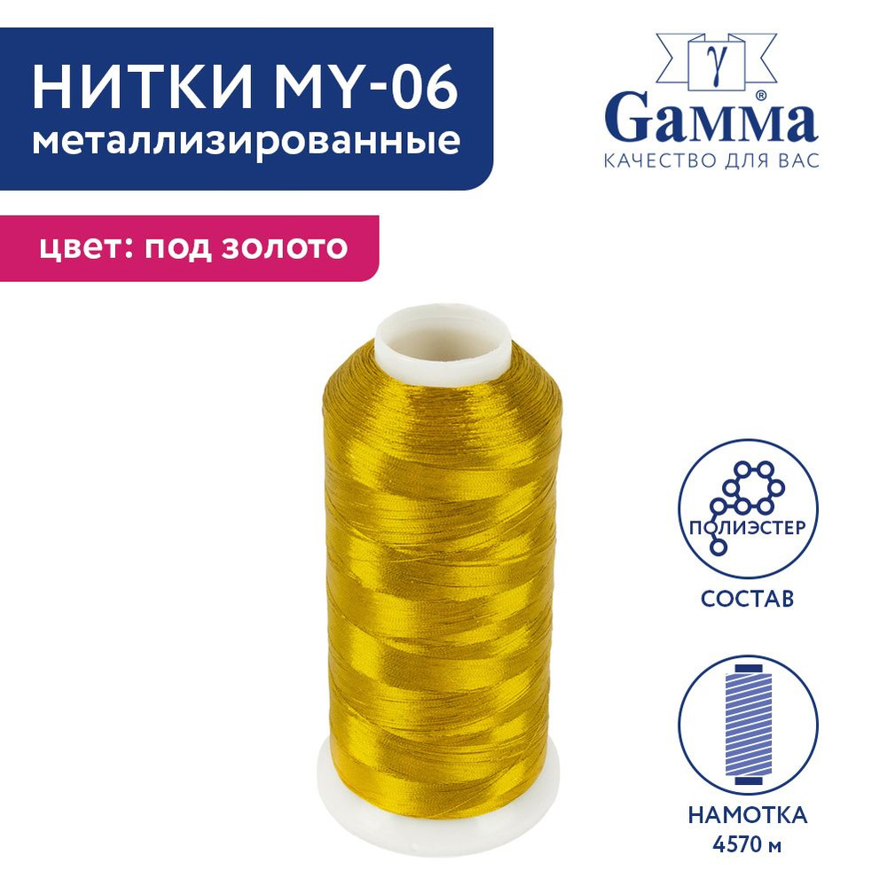 Нить металлизированная для вышивки и декора "Gamma" MY-06 100% полиэстер 4570 м, 5000 я, золото  #1