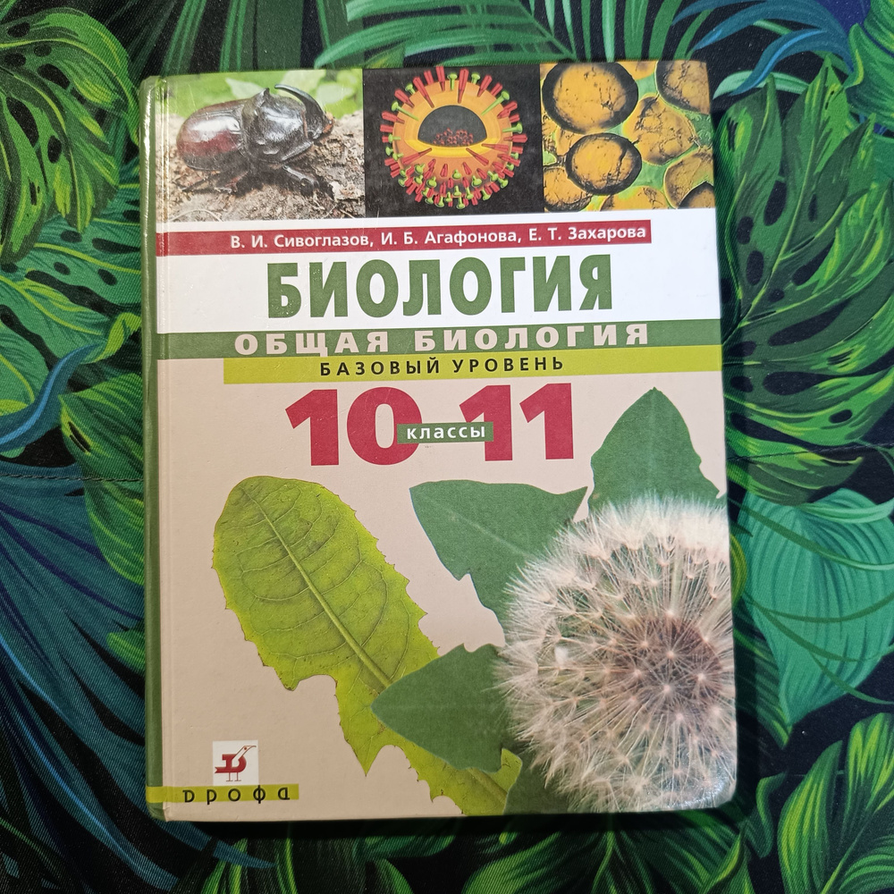 биология 10-11 класс Сивоглазов В.И. Агафонова И.Б. 2011-2014 год  #1