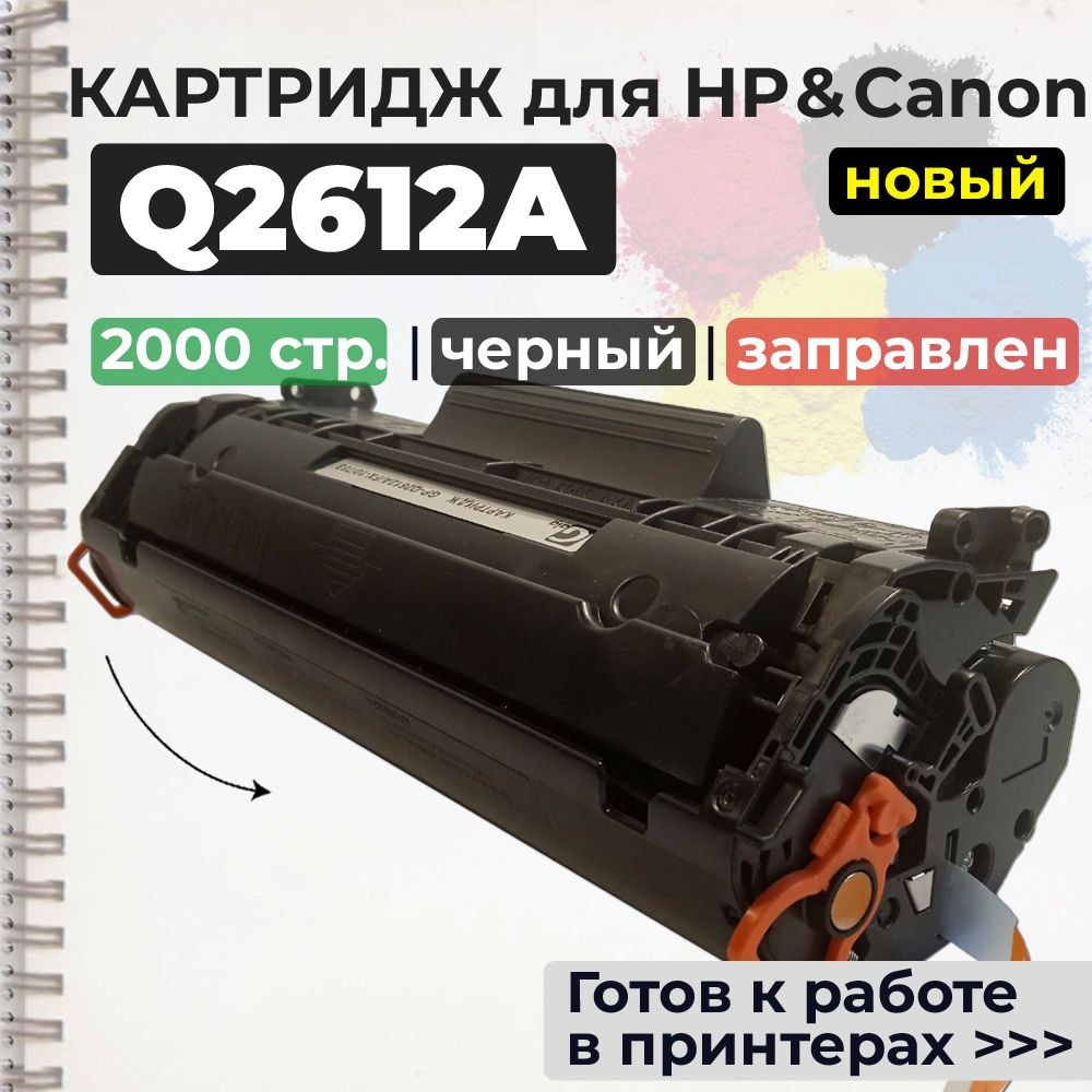 Картридж Q2612A/FX-10/703 (12A) черный, с чипом, совместимый, для лазерного принтера HP  #1