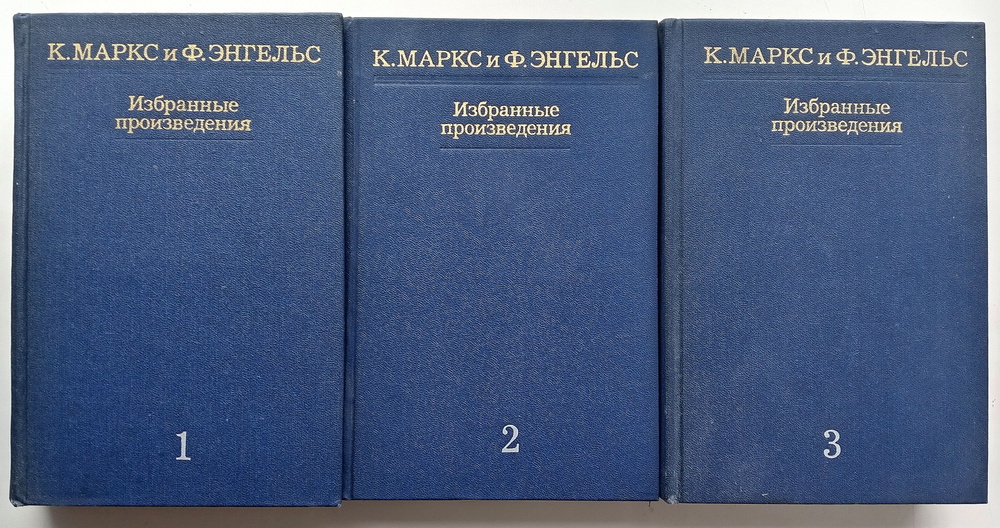 К. Маркс и Ф. Энгельс. Избранные произведения в трех томах. Комплект из 3-х книг | Маркс Карл, Энгельс #1
