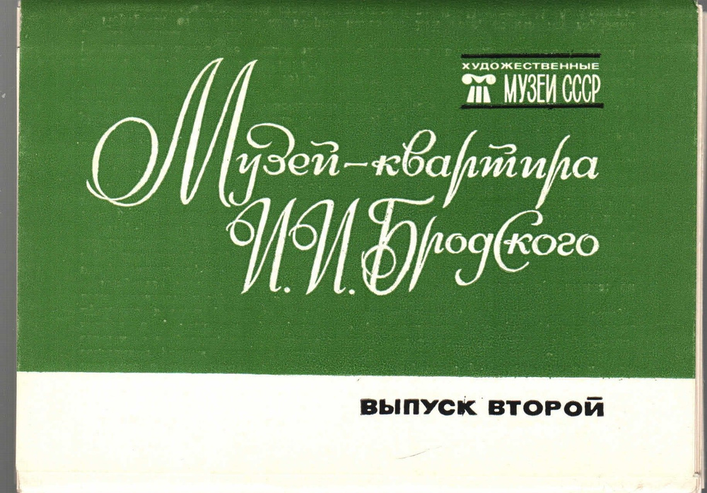 Набор открыток "Музей-квартира И. И. Бродского. Выпуск 2" 16 шт. 1984 г.  #1