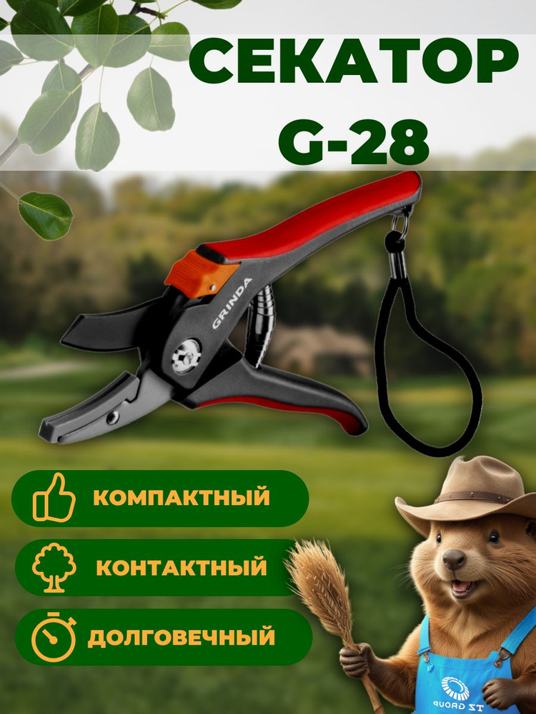 Секатор контактный 205 мм, GRINDA G-28 (8-423203_z02) #1