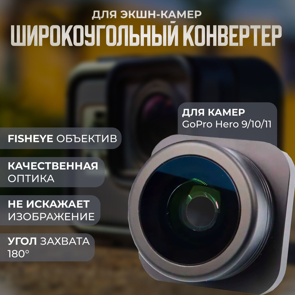 Широкоугольный конвертер Zarrumi G10 для экшн-камер GoPro #1