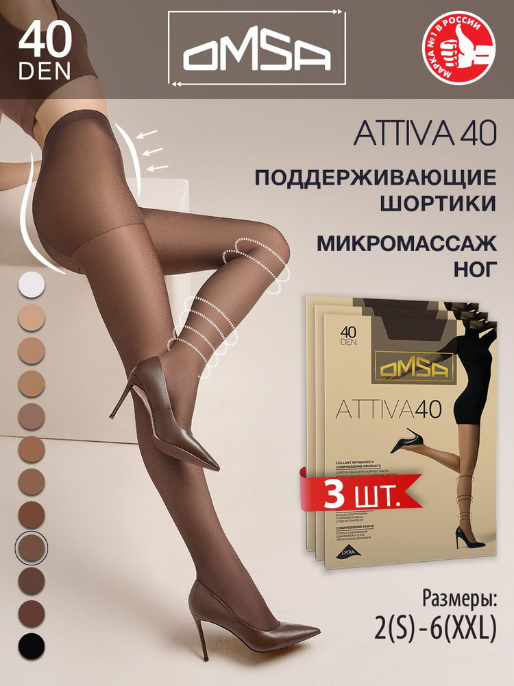 Колготки Omsa Attiva, 40 ден, 3 шт #1