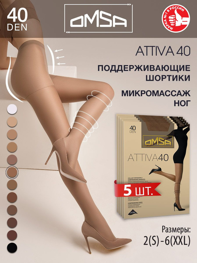 Колготки Omsa Attiva, 40 ден, 5 шт #1