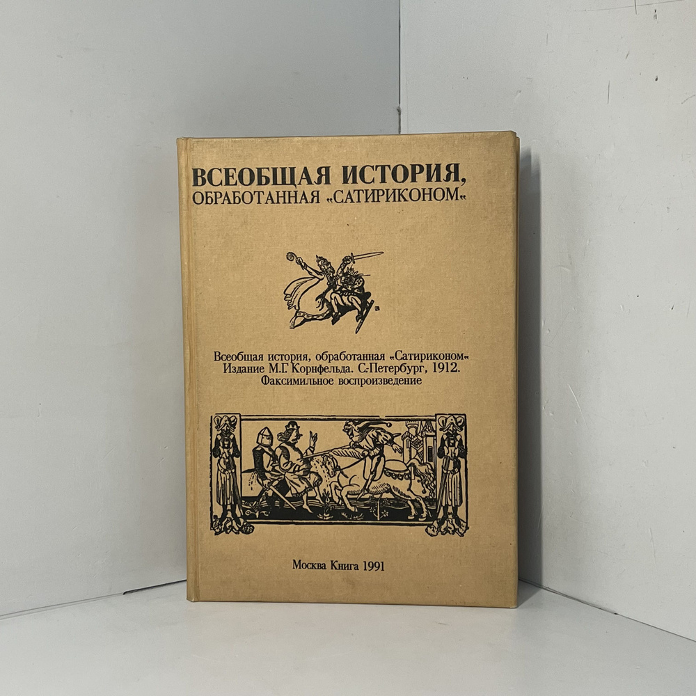 Всеобщая история, обработанная "Сатириконом" | Коллектив авторов (Forbes)  #1