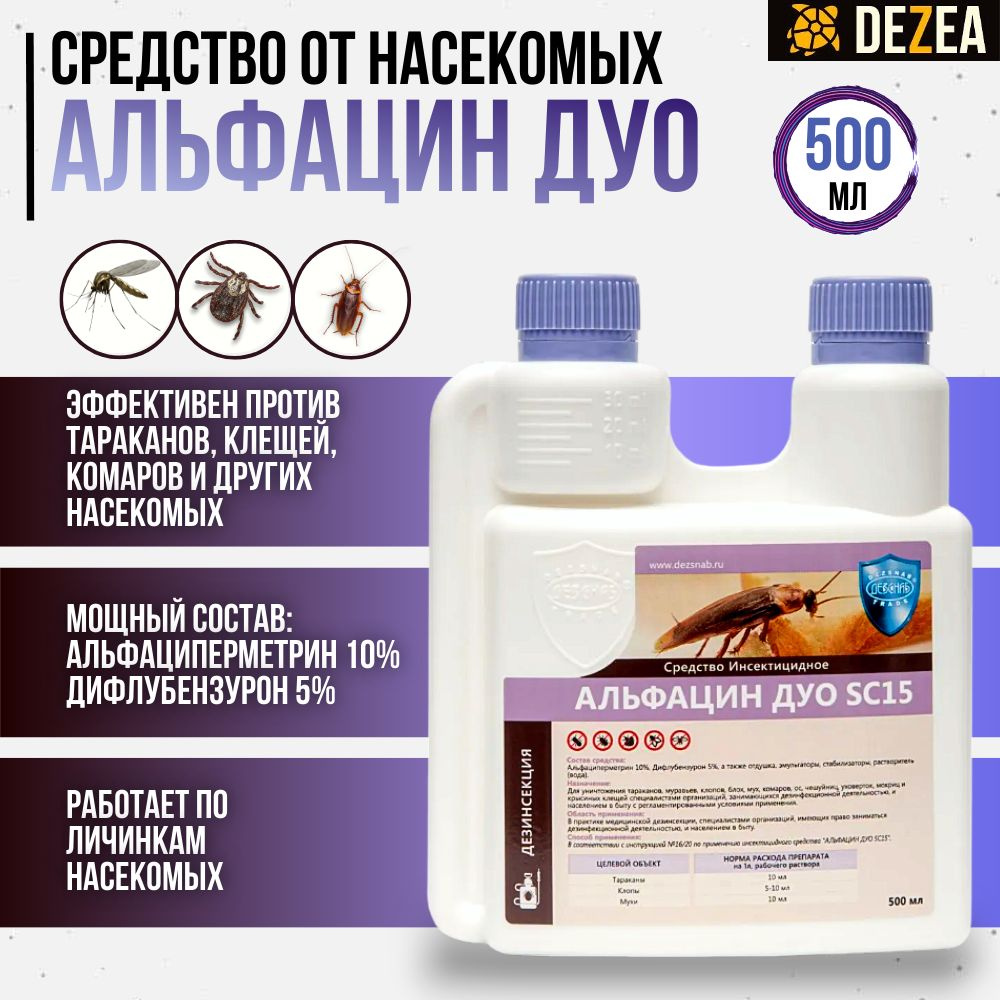 Альфацин ДУО SC 15, 500 мл. - от тараканов, блох, постельных клопов, комаров, мух и муравьев.  #1