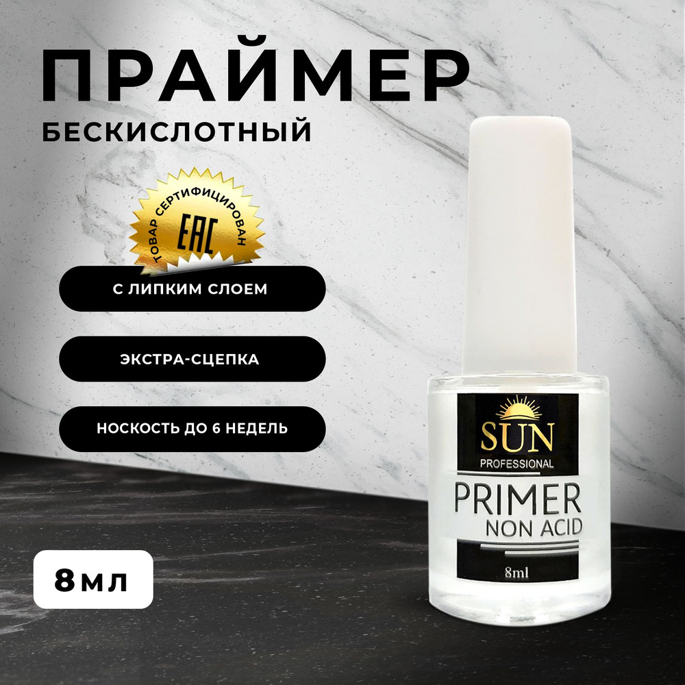 SUN Professional Бескислотный праймер для ногтей 8мл, для геля, гель лака и акрила.  #1