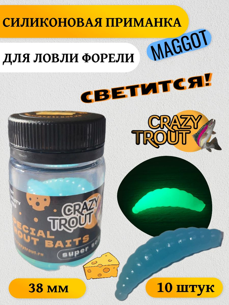 CRAZY TROUT / MAGGOT Светонакопительный (10 шт.) #1