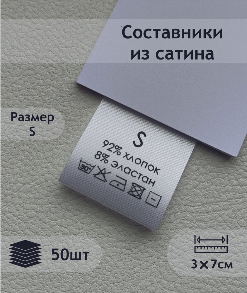 Составники. Сатиновые бирки с составом (92% хлопок, 8% эластан). Размерник S.  #1