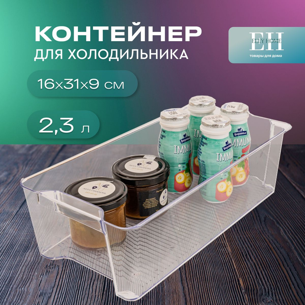 Контейнер для хранения продуктов в холодильнике Elly Home, 2,3л, 1 шт  #1