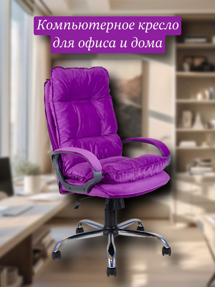 Кресло руководителя, фиолетовый #1
