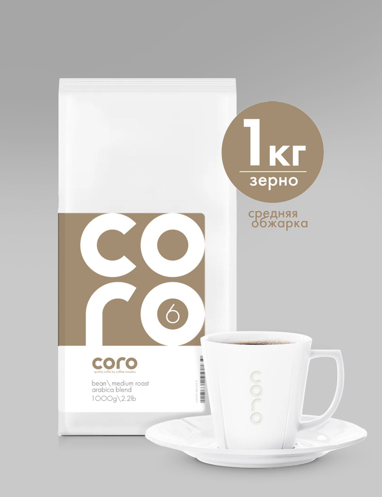 Кофе в зернах Coro medium roast 6, арабика, 1 кг #1