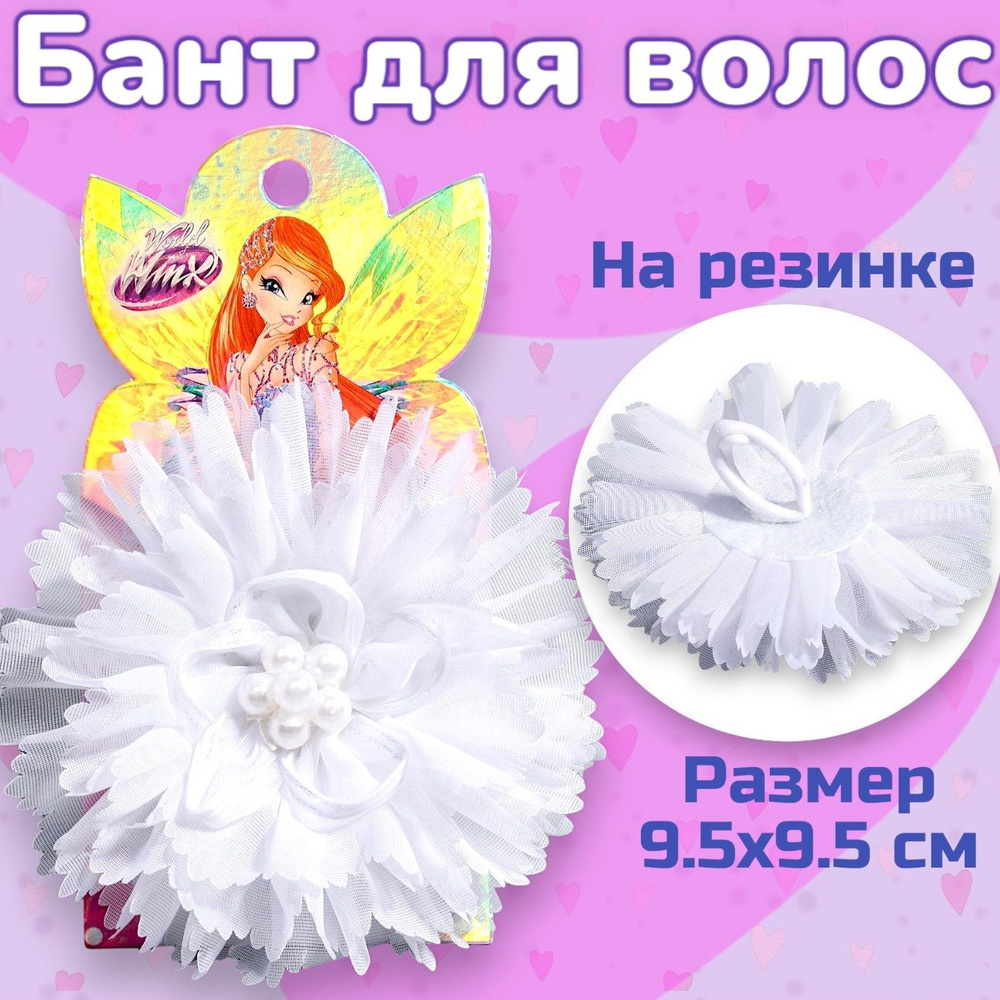 Бант для волос "World of WINX", резинка детская с бантиком для девочки, цвет белый с бусинами, диаметр #1