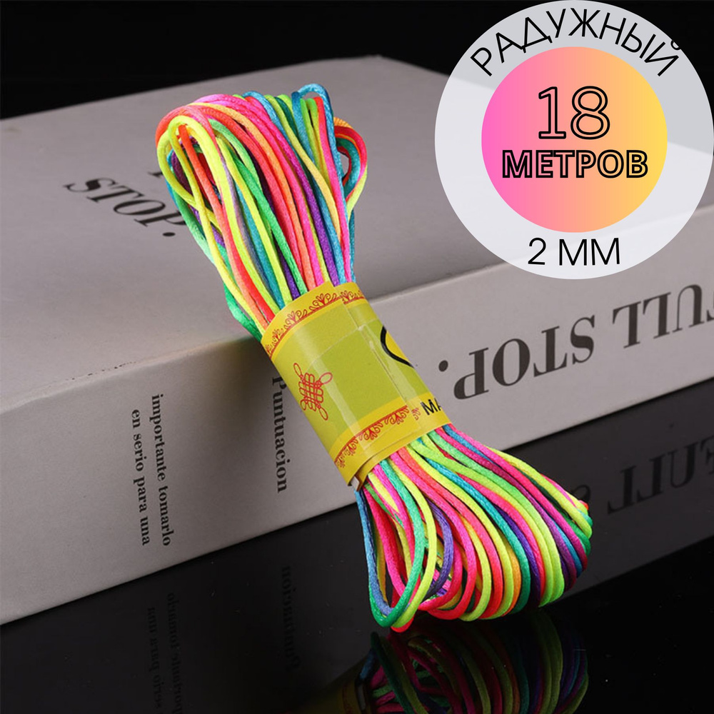Шнур атласный, нейлоновый 2 мм x 18 м, цвет: разноцветный для воздушных петель  #1