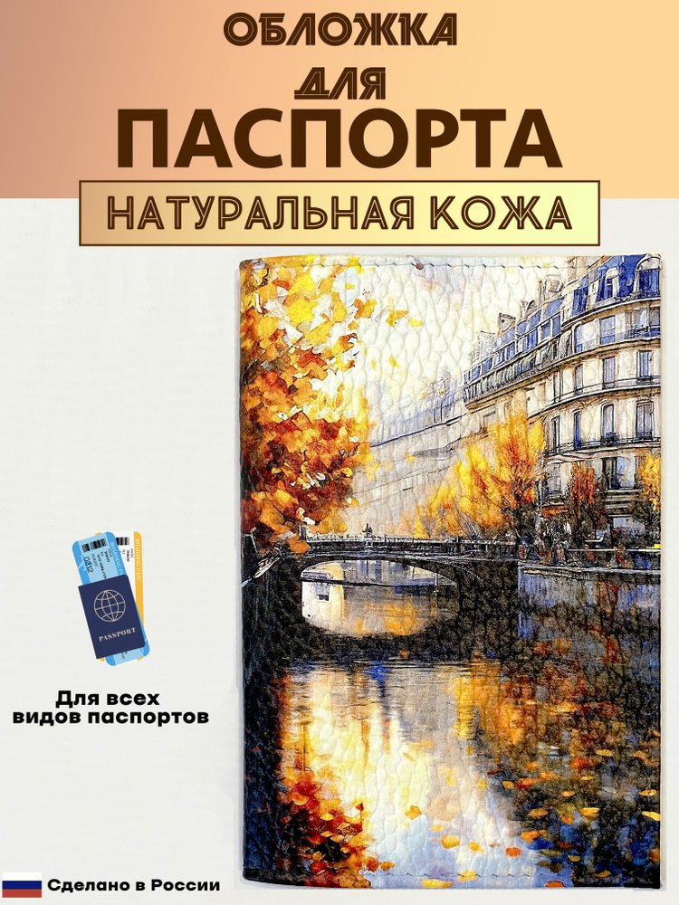 Обложка для паспорта. Осенний мост. Натуральная кожа. Пр-во Россия  #1