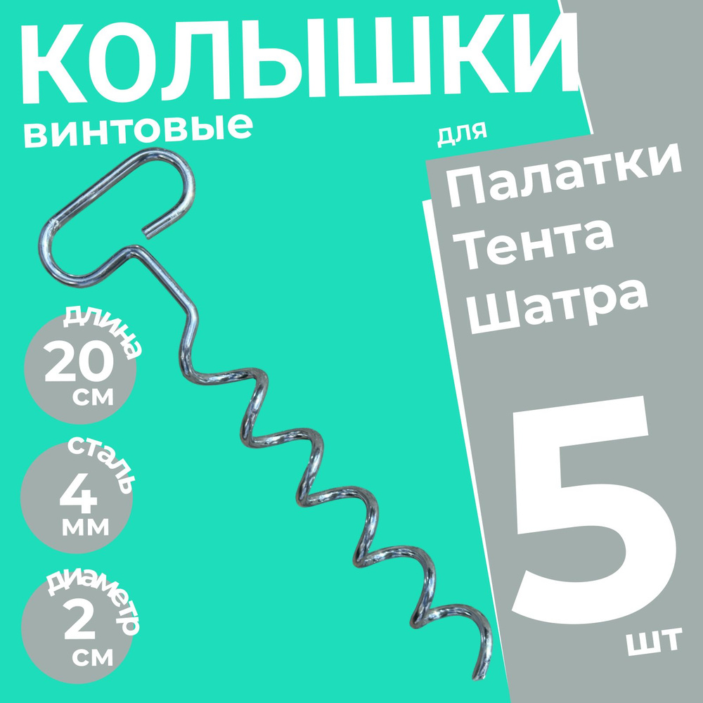 Колышки спиральные для палатки металлические усиленные Штопор 5 шт. / Колышки для подвязывания растений #1