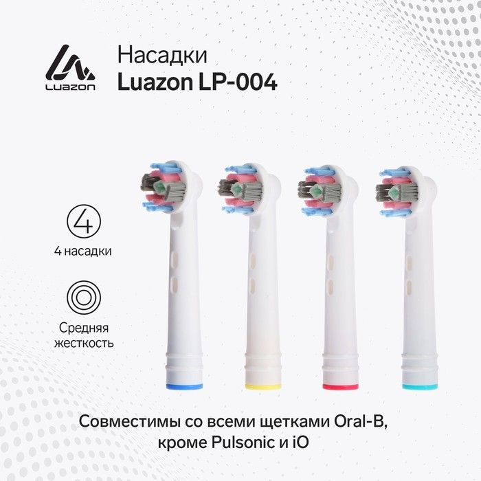 Насадки Luazon LP-004, для электрической зубной щётки Oral B, 4 шт в наборе  #1