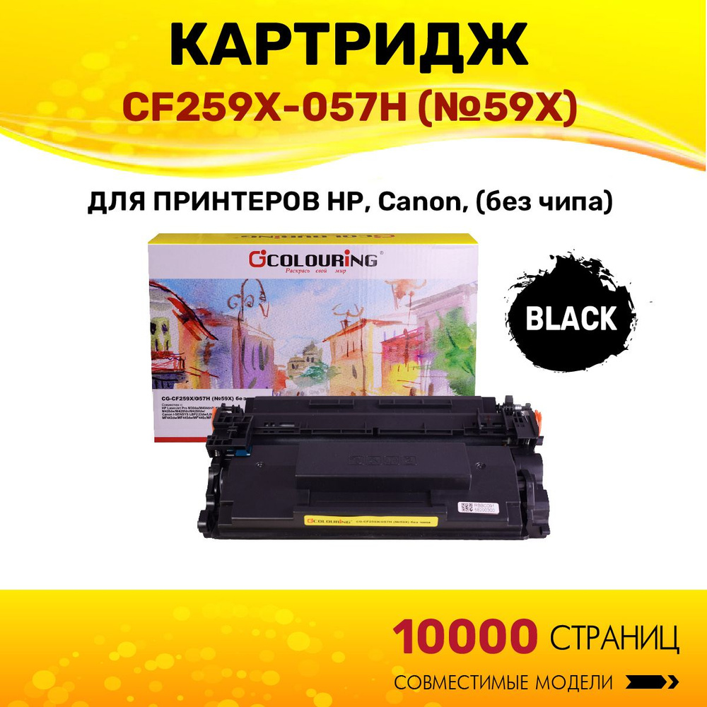 Картридж Colouring CF259X/057H (HP 59X) без чипа для принтеров HP LaserJet Pro M304a/M404dn/M404dw/M404n/M428dw/M428fdn/M428fdw/Canon #1