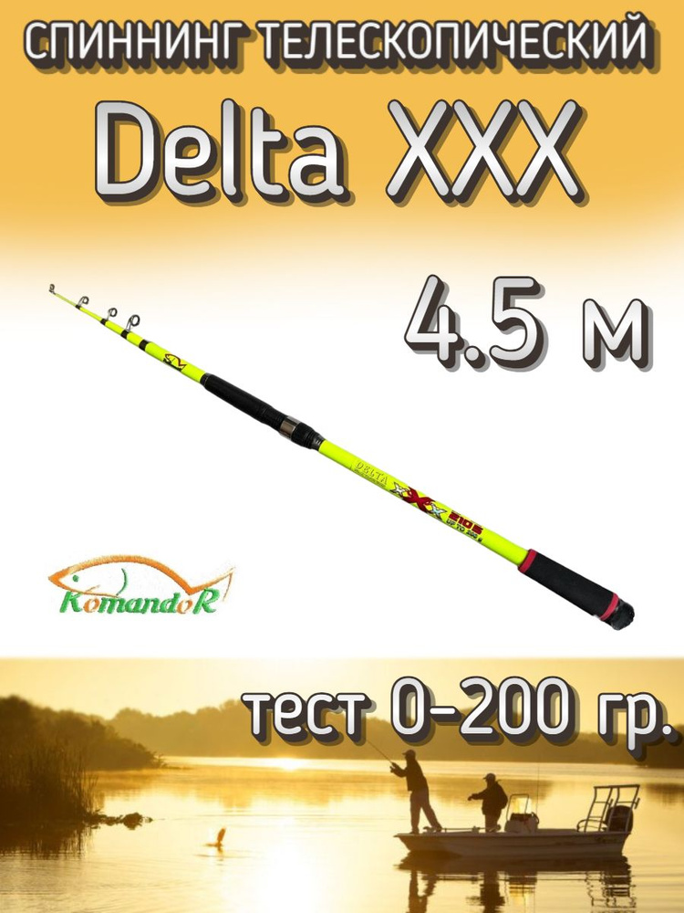 Спиннинг Komandor телескопический Delta XXX желтый, тест 0-200 грамм, 450 см  #1