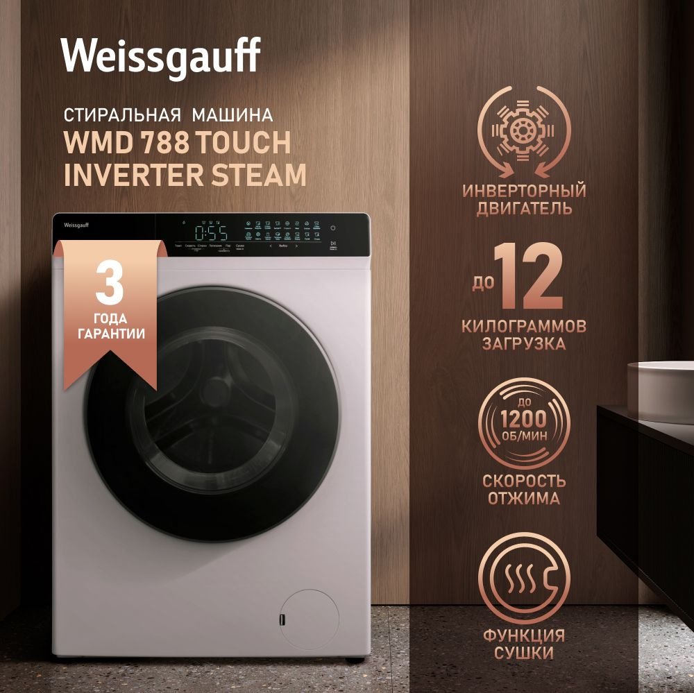 Weissgauff Стиральная машина с СУШКОЙ WMD 788 Touch Inverter Steam, ИНВЕРТОР, ПАР, Большая загрузка 12 #1