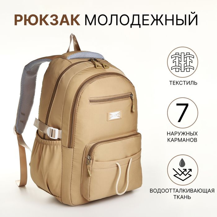 Рюкзак школьный из текстиля на молнии, 7 карманов, цвет коричневый  #1