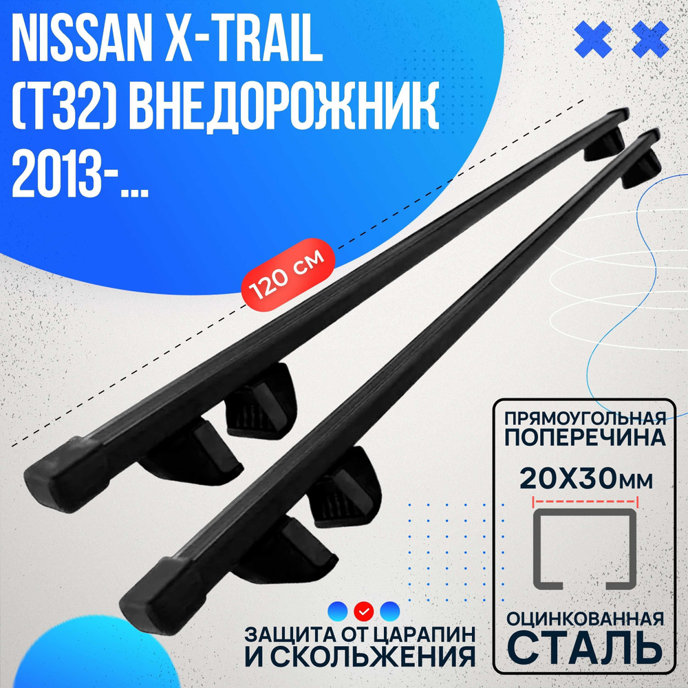 Багажник на Nissan X-Trail (T32) внедорожник 2013- с прямоугольными дугами 120 см. Поперечины на Ниссан #1