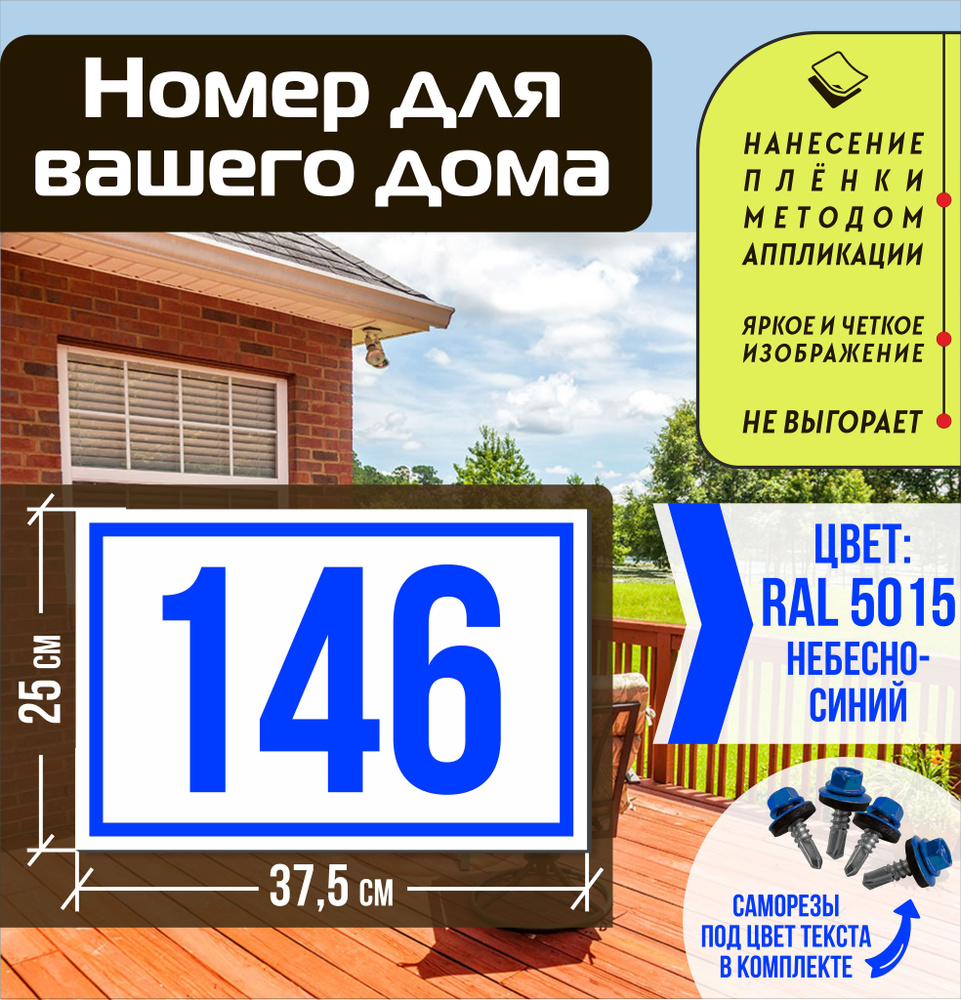 Адресная табличка на дом с номером 146 RAL 5015 синяя #1