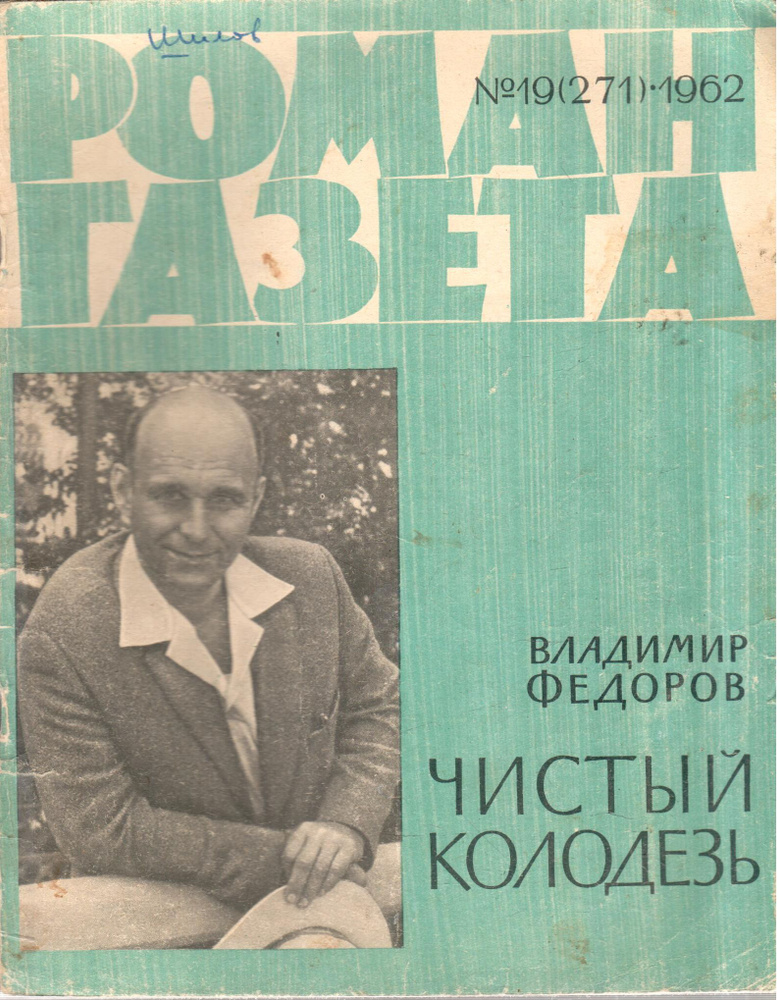 Журнал "Роман газета" №19 (271) 1962. Чистый колодезь | Федотов В.  #1