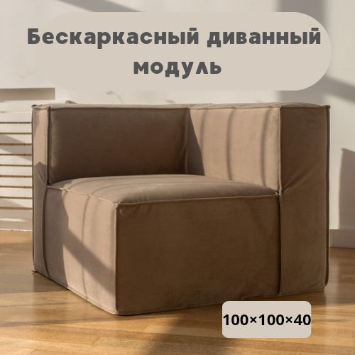 Бескаркасный диван, диванные модуль, трансформер Edwig, 100х100х40, Бежевый  #1