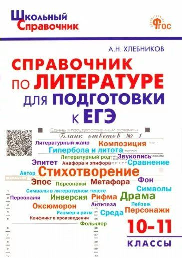 Справочник по литературе для подготовке к ЕГЭ 10 - 11 классы Хлебникова А.Н.  #1