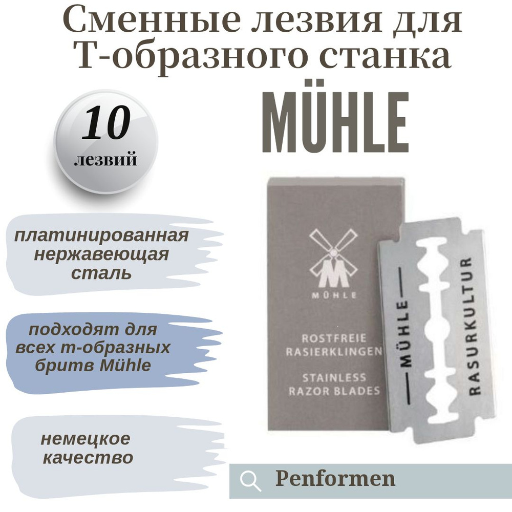 Сменные лезвия для Т-образного станка Muehle, 10 лезвий в упаковке K 1  #1