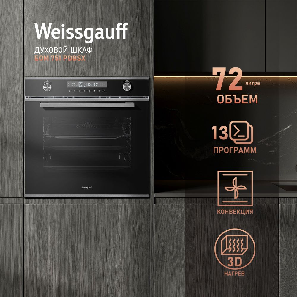 Weissgauff духовой шкаф EOM 751 PDBSX, объем XXL 72 л, 60 см, 3 года гарантии, 60 см  #1