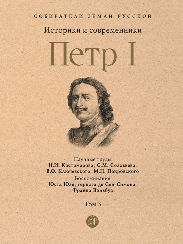 Петр I. В 3 томах. Том 3. Историки и современники о Петре Великом и его эпохе  #1