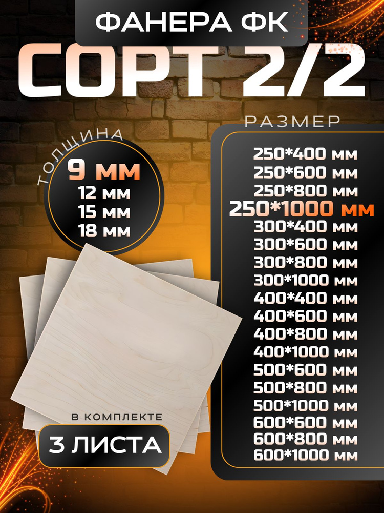 Фанера строительная и для творчества 250x1000 3шт #1