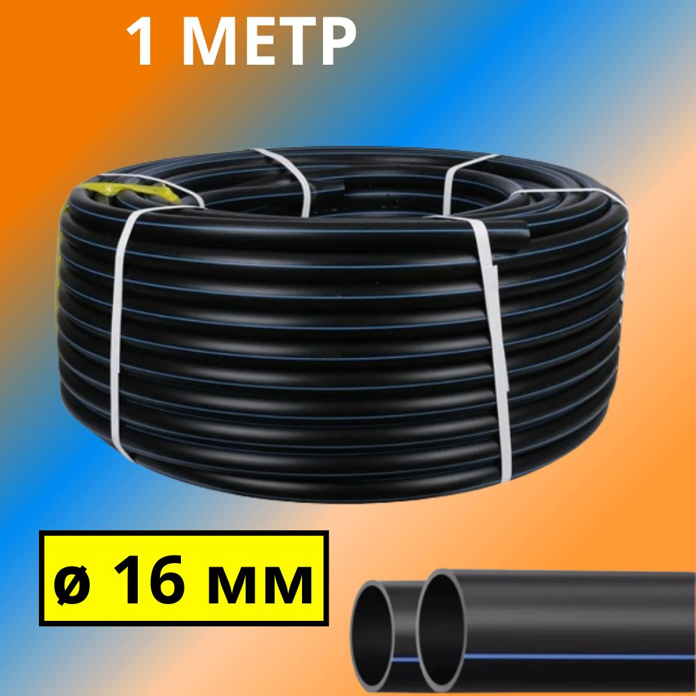 Труба ПНД 16 мм для водоснабжения ПЭ-100 SDR-13,6 ГОСТ (толщина стенки - 1,2 мм), Россия - отрезок 1 #1