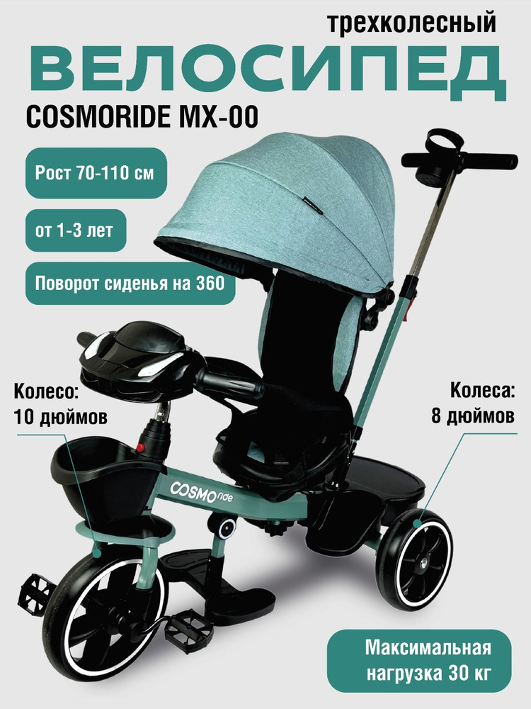 Велосипед 3-колесный COSMORIDE MX-00NA, голубой #1