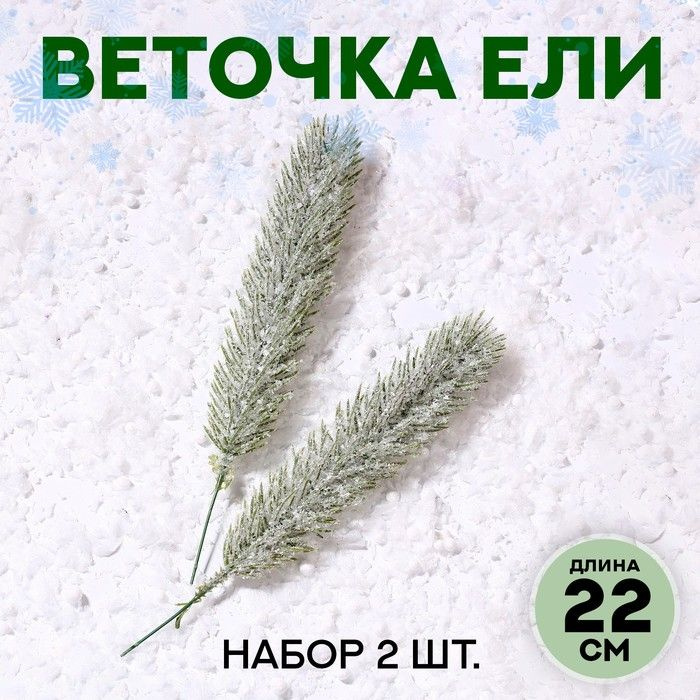 Декоративные украшения новогодние КНР "Веточка ели со снегом", 22 см, 2 шт  #1