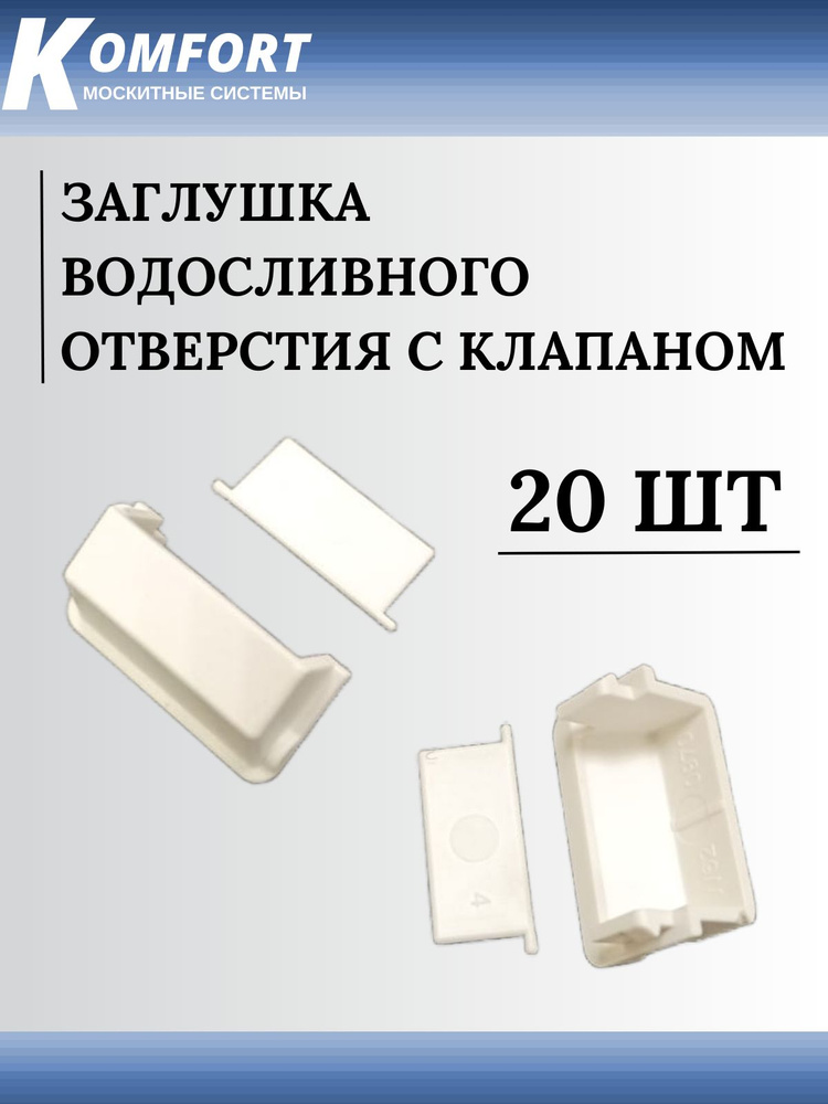 Заглушка водосливного отверстия с клапаном белая 20 шт #1